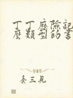 丁丁历险记是什么类型的书