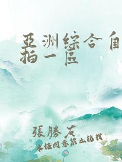 亚洲综合自拍偷拍一区