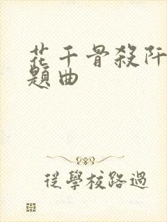 花千骨杀阡陌主题曲