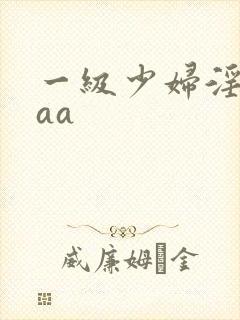 一级少妇淫片aaa
