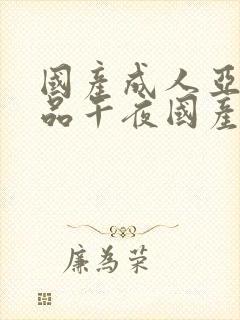 国产成人亚洲精品午夜国产馆