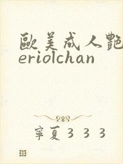 欧美成人艳星meriolchan