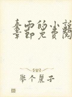 秦雨的小说最新章节免费阅读笔趣阁