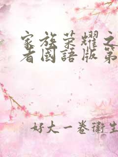 家族荣耀之继承者国语版第01集