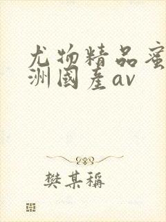 尤物精品蜜臀亚洲国产av