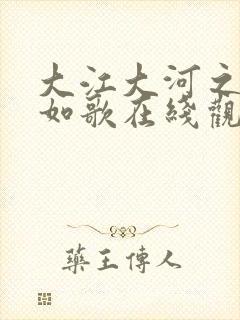 大江大河之岁月如歌在线观看