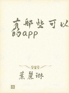 有哪些可以挣钱的app