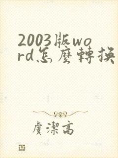 2003版word怎么转换成pdf