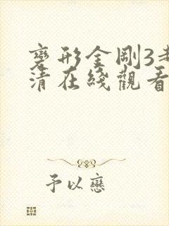 变形金刚3超高清在线观看免费