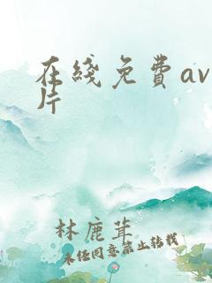 在线免费av毛片