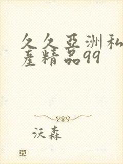 久久亚洲私人国产精品99