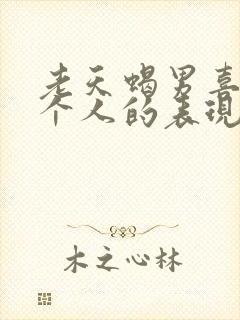 老天蝎男喜欢一个人的表现 超准