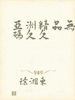 亚洲精品无限乱码久久