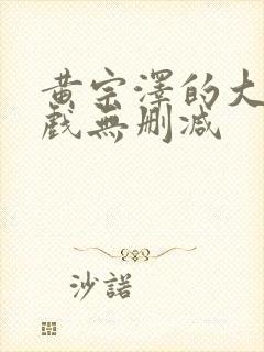 黄宗泽的大尺度戏无删减