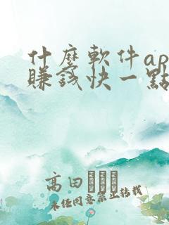 什么软件app赚钱快一点