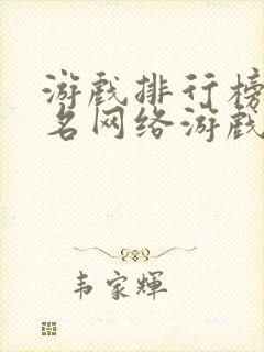 游戏排行榜前十名网络游戏手游