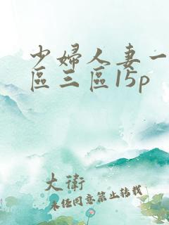 少妇人妻一区二区三区15p