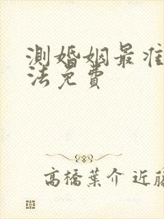 测婚姻最准的方法免费