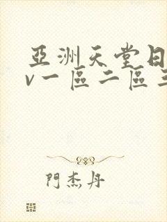 亚洲天堂日韩av一区二区三区