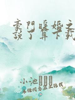 豪门暖婚之夫人说了算下载