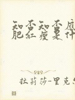 知否知否应是绿肥红瘦是什么朝代的