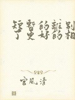 短暂的离别是为了更好的相遇