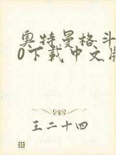 奥特曼格斗进化0下载中文版