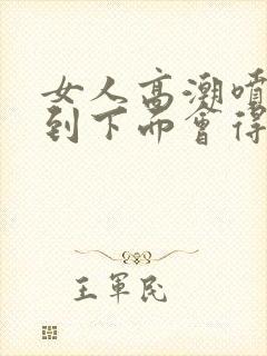 女人高潮喷水喷到下面会得病吗