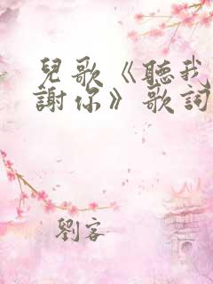 儿歌《听我说谢谢你》歌词