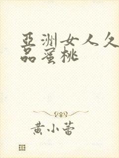 亚洲女人久久精品蜜桃