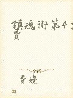 镇魂街第4季免费