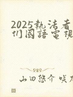 2025执法者们国语电视剧免费观看