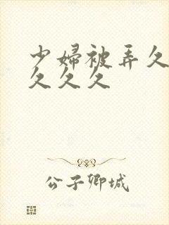 少妇被弄久久久久久久