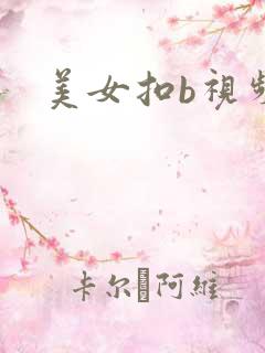 美女扣b视频黄