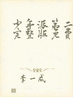 少年派第二季看完整版免费