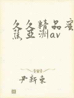 久久精品蜜臀香蕉亚洲av