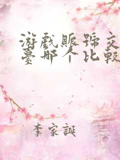 游戏账号交易平台哪个比较靠谱