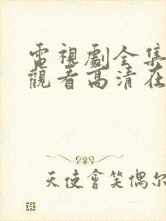 电视剧全集免费观看高清在线播放