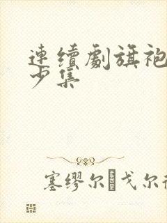 连续剧旗袍共多少集