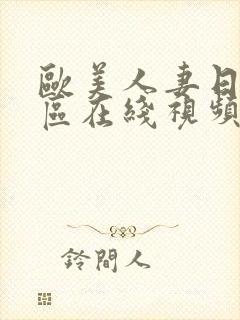 欧美人妻日韩一区在线视频