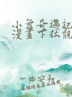 小舞奇遇记3d漫画下拉观看