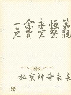 一念永恒第二季免费完整观看