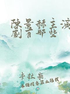 陈景赫主演的短剧有哪些