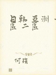 日韩 亚洲 一区 二区