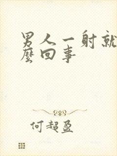 男人一射就软怎么回事