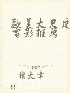 欧美大尺度激情电影推荐