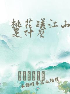 桃花映江山结局是什么