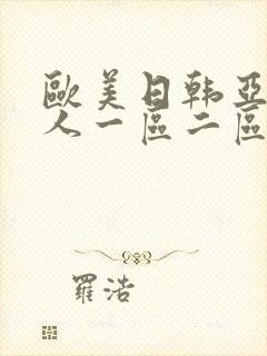 欧美日韩亚洲成人一区二区