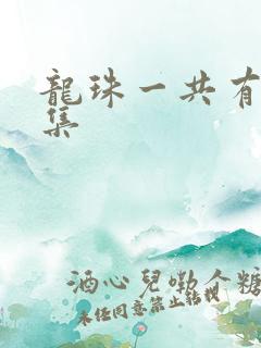 龙珠一共有多少集