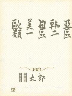 欧美日韩亚洲另类一区二区